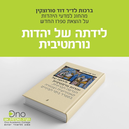 Book Cover - Normative Judaism by David Sorotzkin