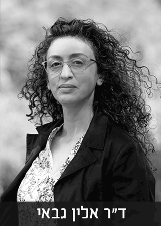 ד"ר דורון קימה וד"ר אלין גבאי