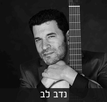 אורי זך ונדב לב