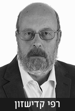 רפי קדישזון ולימור שפירא