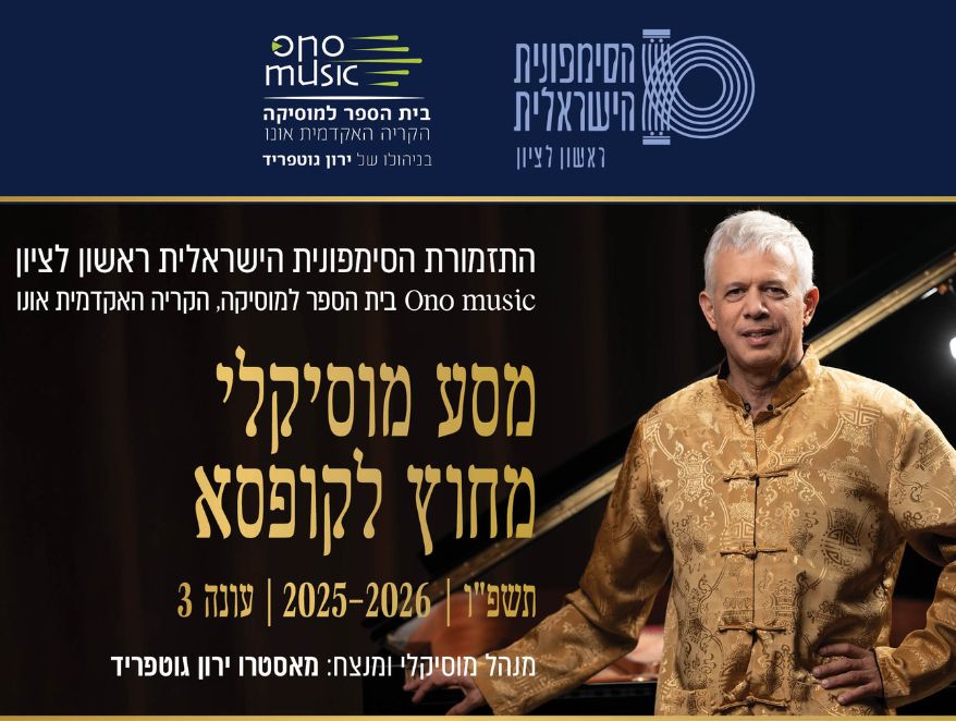 מסע מוסיקלי מחוץ לקופסא עונה 3