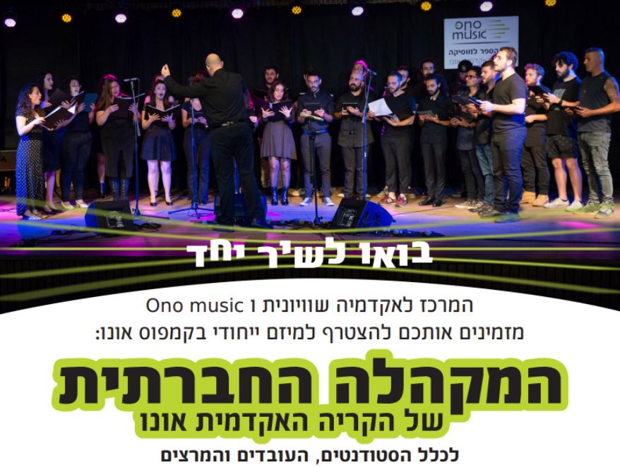 המקהלה החברתית