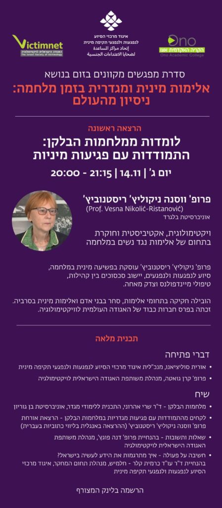 הרצאה בזום בנושא אלימות מינית ומגדרית בזמן מלחמה: ניסיון מהעולם שתיערך ביום שלישי בין השעות 20:00-21:15 בתאריך 14.11.2022