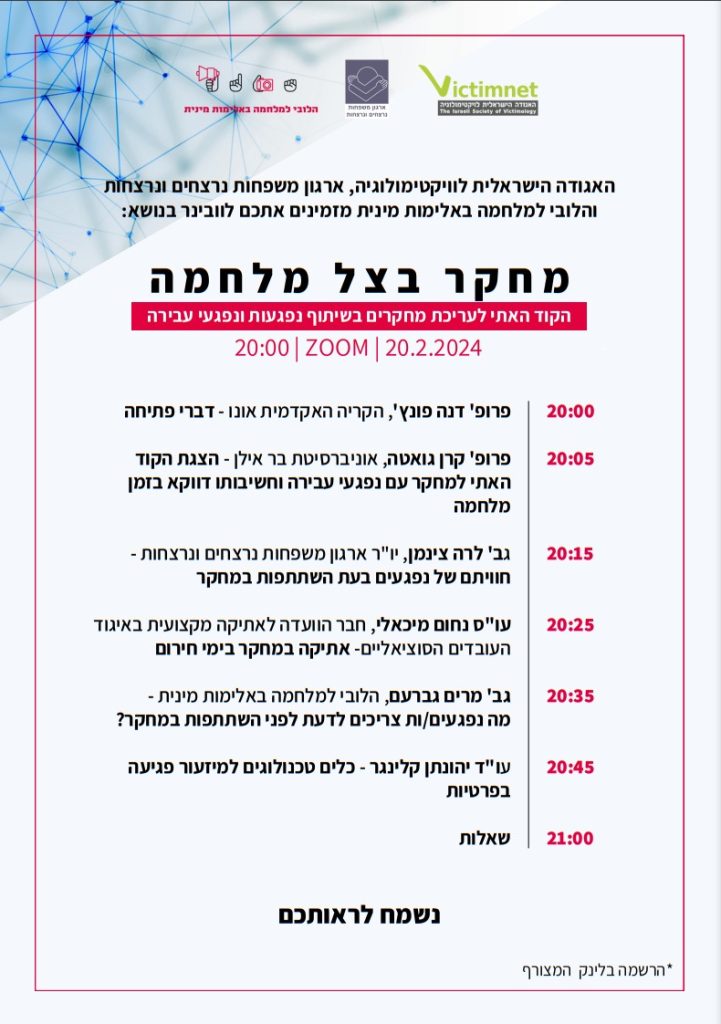 מחקר בצל מלחמה. הקוד האתי לעריכת מחקרים בשיתוף נפגעות ונפגעי עבירה. וובינר בזום בשעה 20:00 בתאריך 20.2.2024