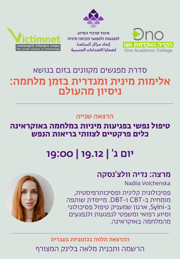 הרצאה בנושא טיפול נפשי בפגיעות מיניות במלחמה באוקראינה וכלים פרקטיים לצוותי בריאות הנפש שתיערך ביום שלישי בשעה 19:00 בתאריך 19.12.2023