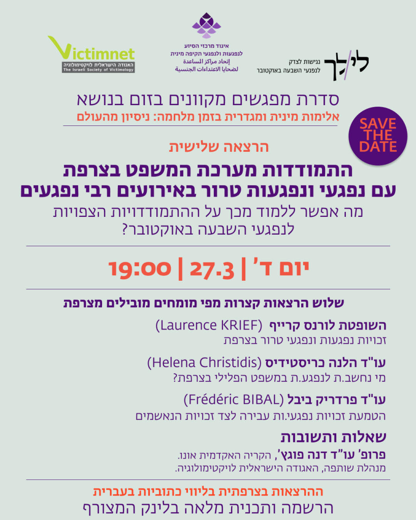 הרצאה בנושא התמודדות מערכת המשפט בצרפת עם נפגעי ונפגעות טרור באירועים רבי נפגעים שתיערך ביום רביעי בשעה 19:00 בתאריך 27.3.2023