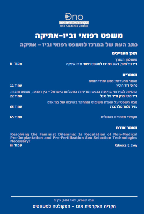 כתב העת 'משפט רפואי וביו אתיקה' – כרך 2.