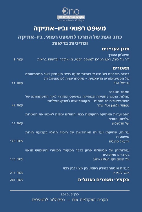 כתב העת 'משפט רפואי וביו אתיקה' – כרך 3.