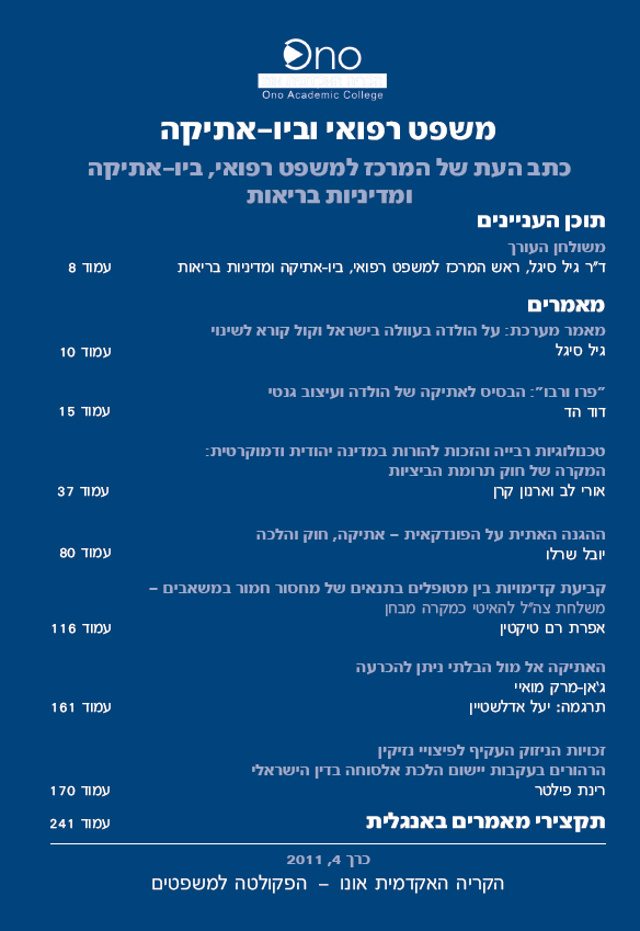 כתב העת 'משפט רפואי וביו-אתיקה' – כרך 4.