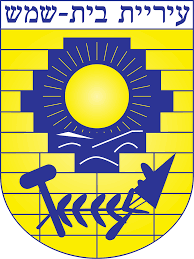 לוגו של עיריית בית שמש