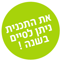 את התכנית ניתן לסיים בשנה!