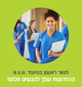 באנר תואר ראשון בסיעוד - ההזדמנות שלך להגשים חלום!