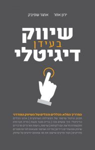 שיווק בעידן דיגיטלי מאת ירון אחר ואתגר שפיבק