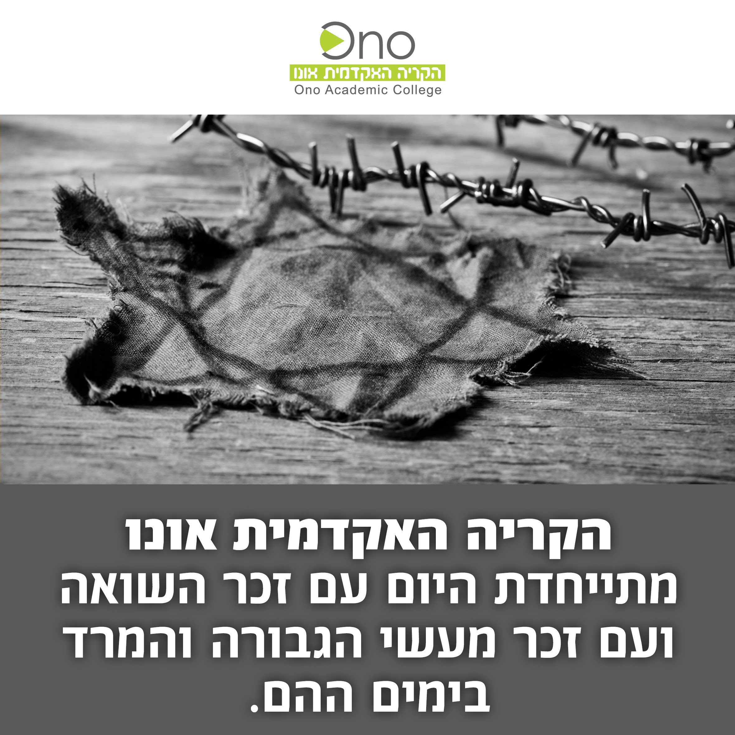 הקריה האקדמית אונו מתייחדת היום עם זכר השואה ועם זכר מעשי הגבורה והמרד בימים ההם