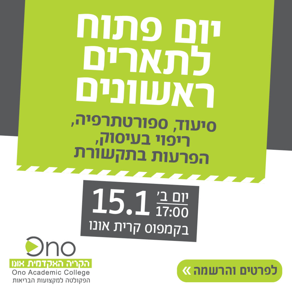 באנר יום פתוח 15.1.24 למקצועות הבריאות