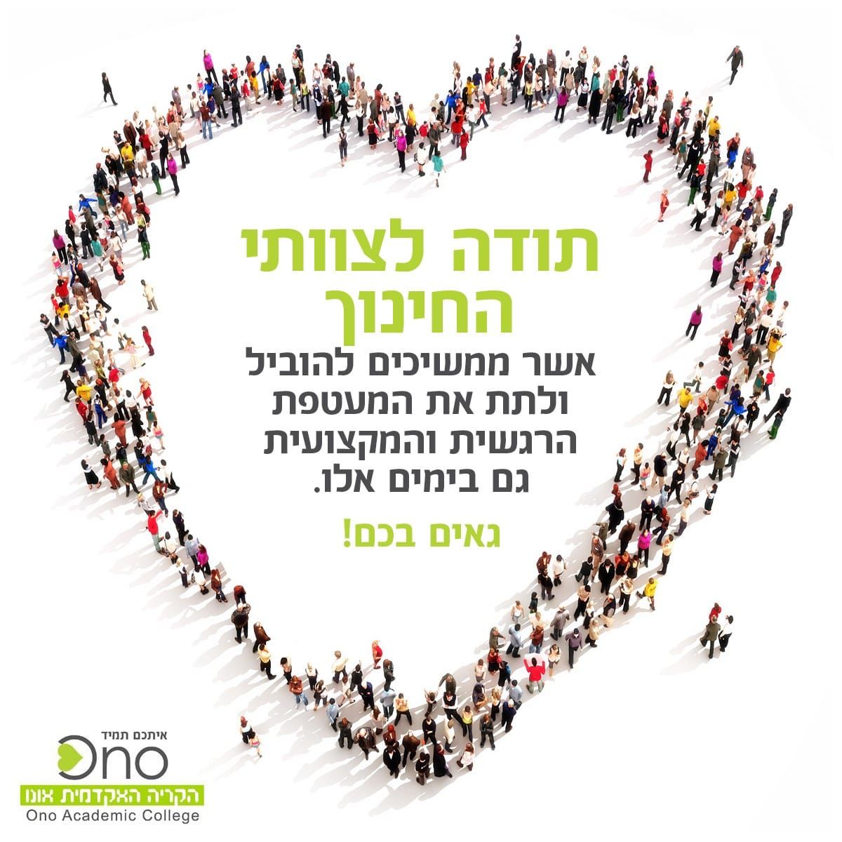 תודה לצוותי החינוך אשר ממשיכים להוביל ולתת את המעטפת הרגשית והמקצועית גם בימי אלו. גאים בכם!