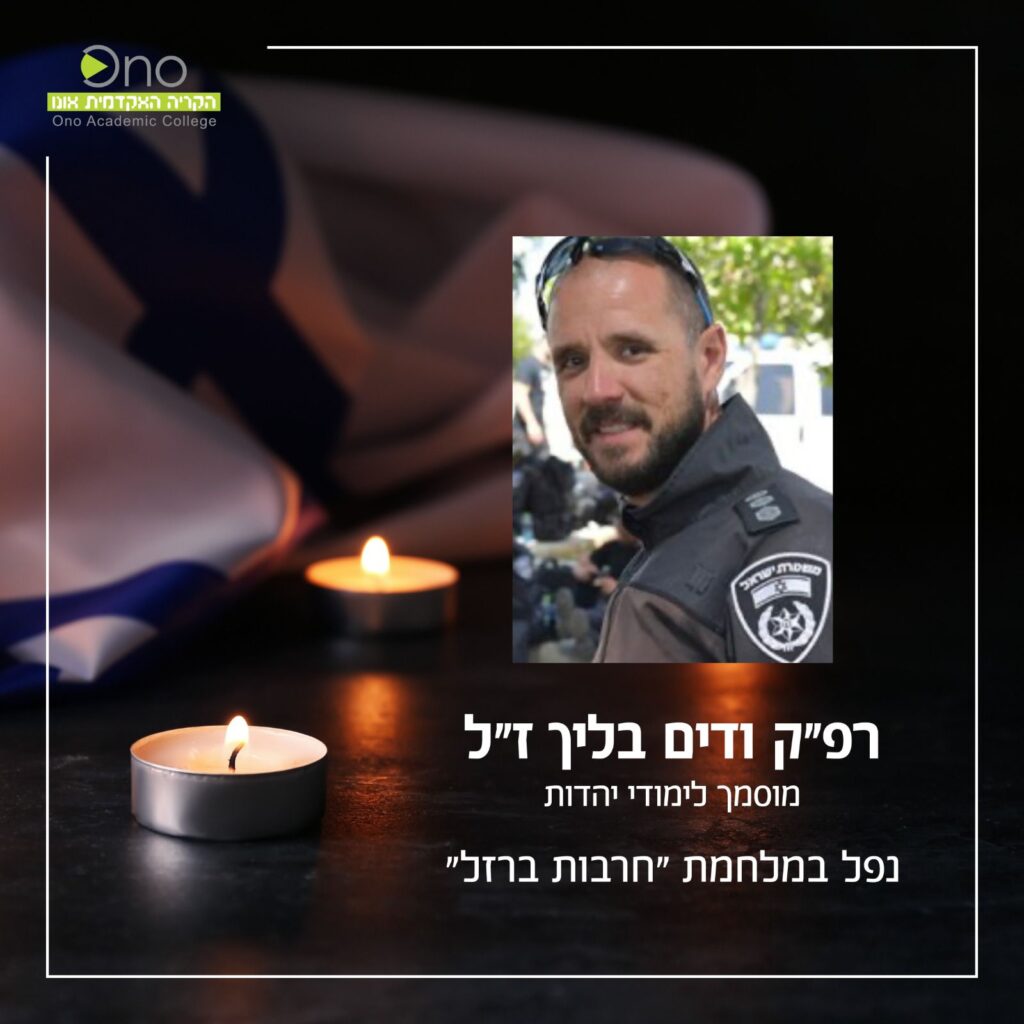 תמונה לזכרו של רפ"ק ודים בליך ז"ל