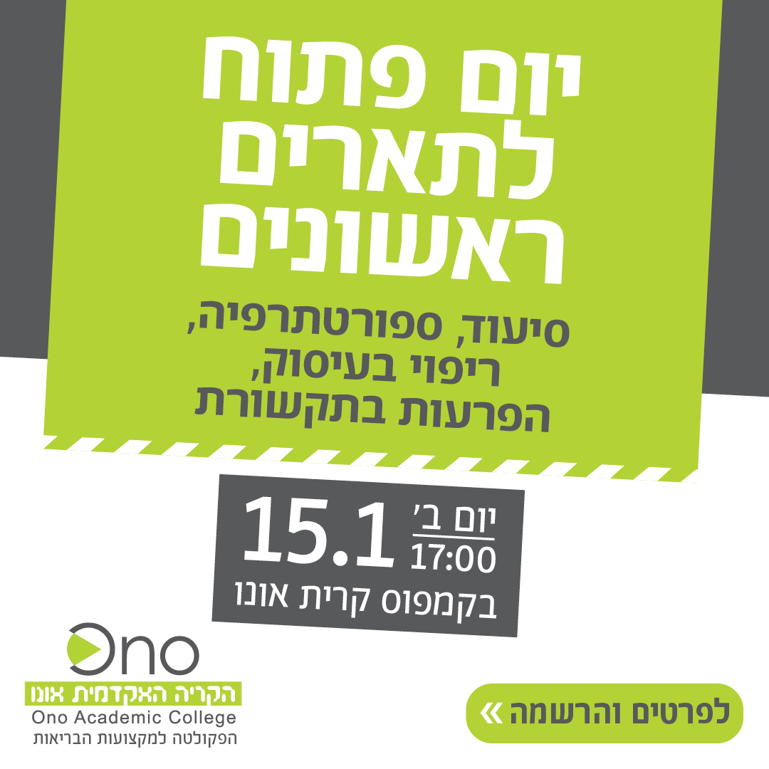 באנר יום פתוח 15.1.24 למקצועות הבריאות