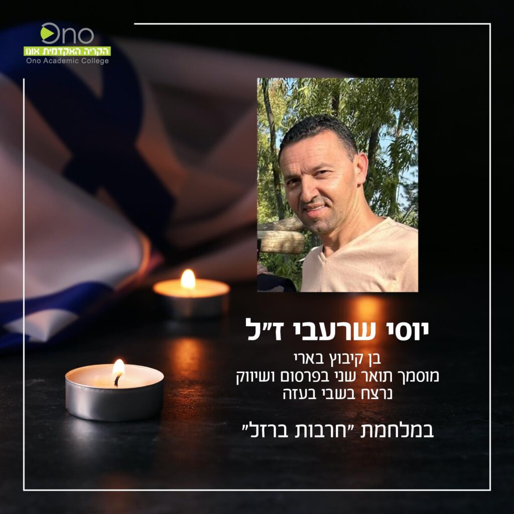 לזכרו של יוסי שערבי ז"ל
