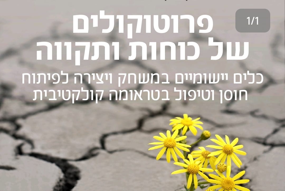 פרוטוקולים של כוחות ותקווה: כלים יישומיים במשחק ויצירה לפיתוח חוסן וטיפול בטראומה קולקטיבית