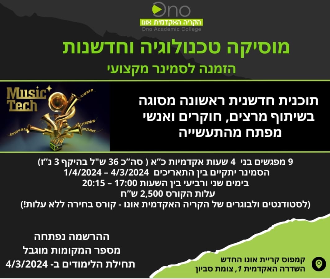 סמינר מוסיקה, טכנולגיה וחדשנות