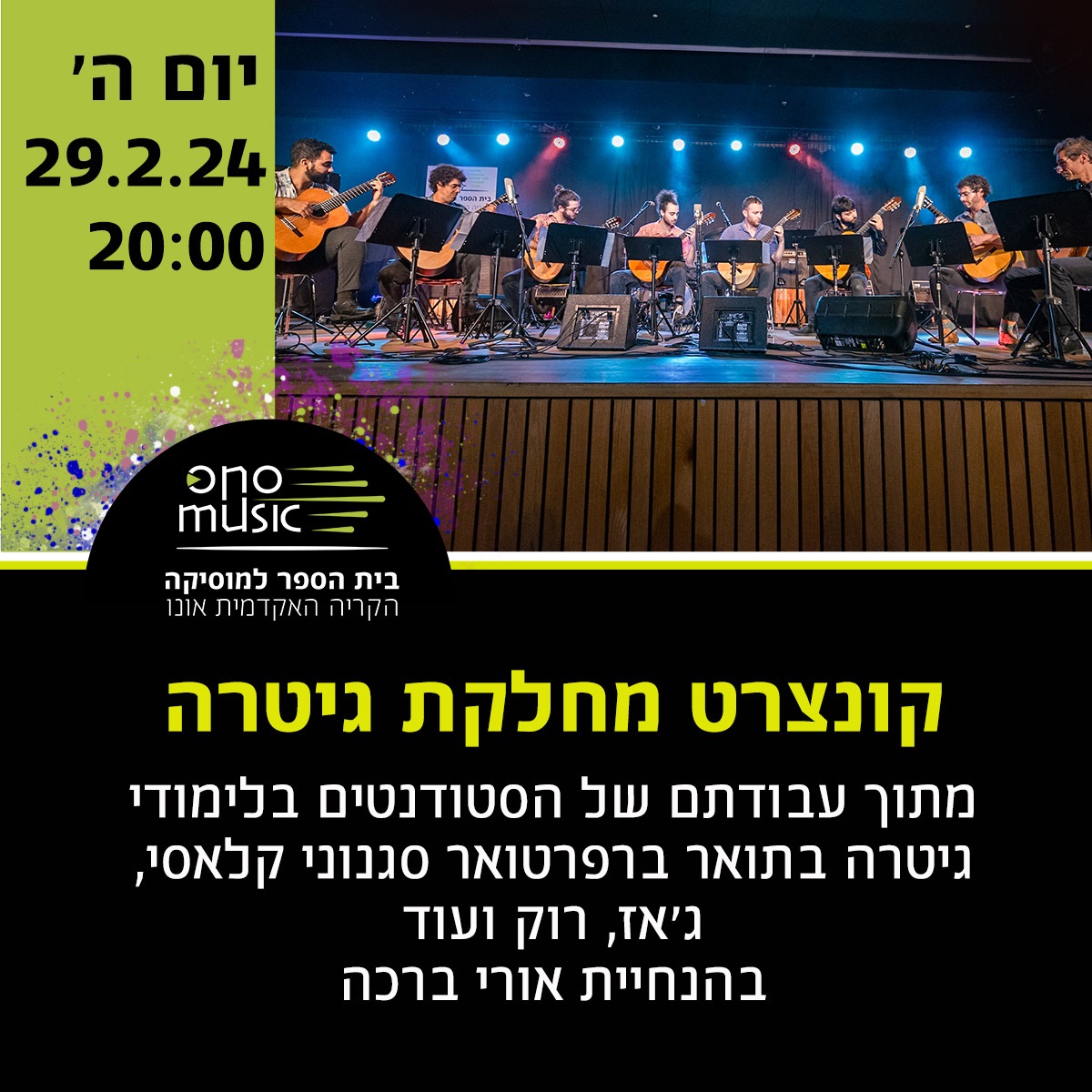 קונצרט מחלקת גיטרה