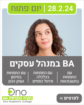 הזמנה ליום פתוח למקצועות מנהל עסקים