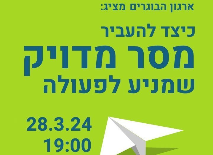 כיצד להעביר מסר מדויק שמניע לפעולה