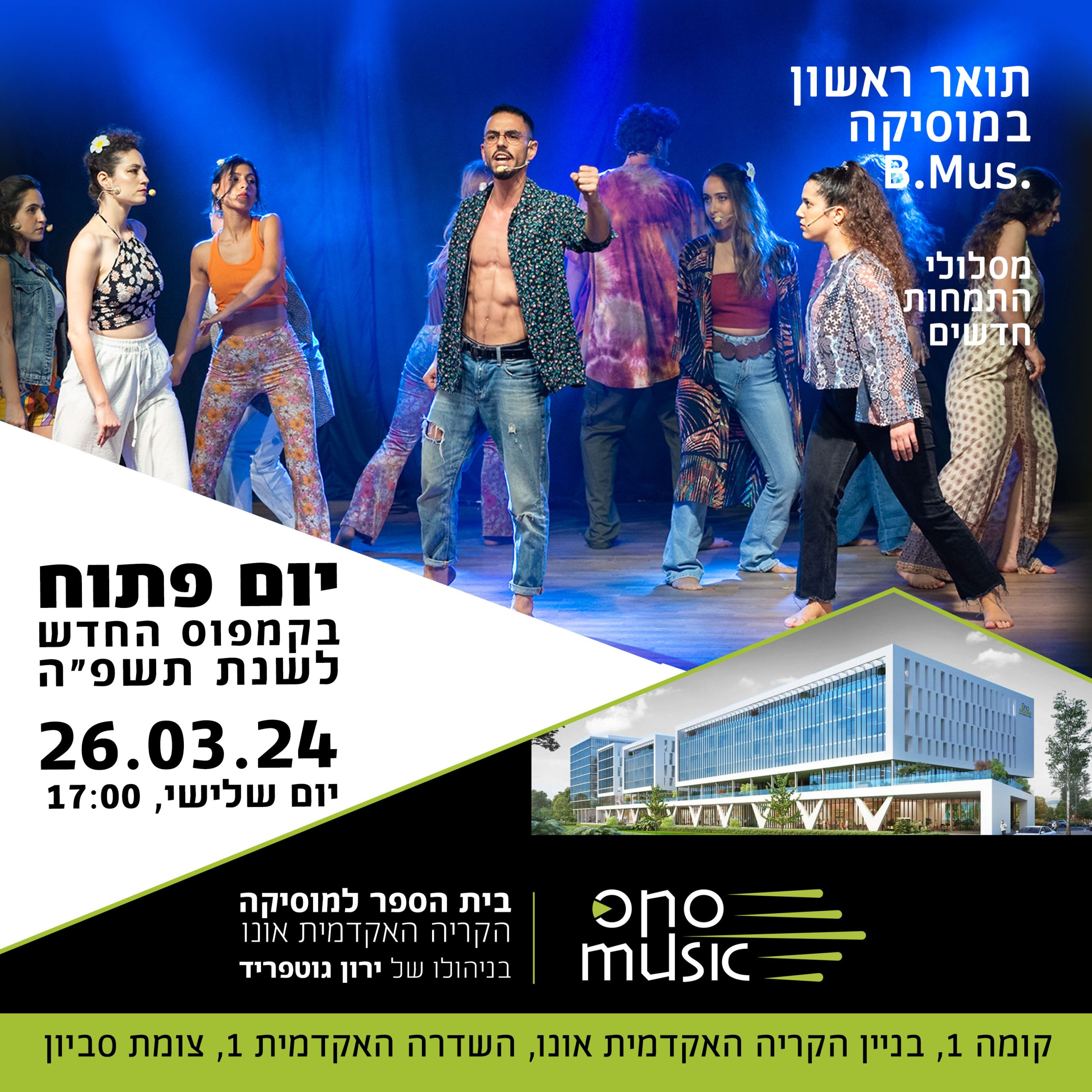 הזמנה ליום פתוח לבית ספר למוסיקה