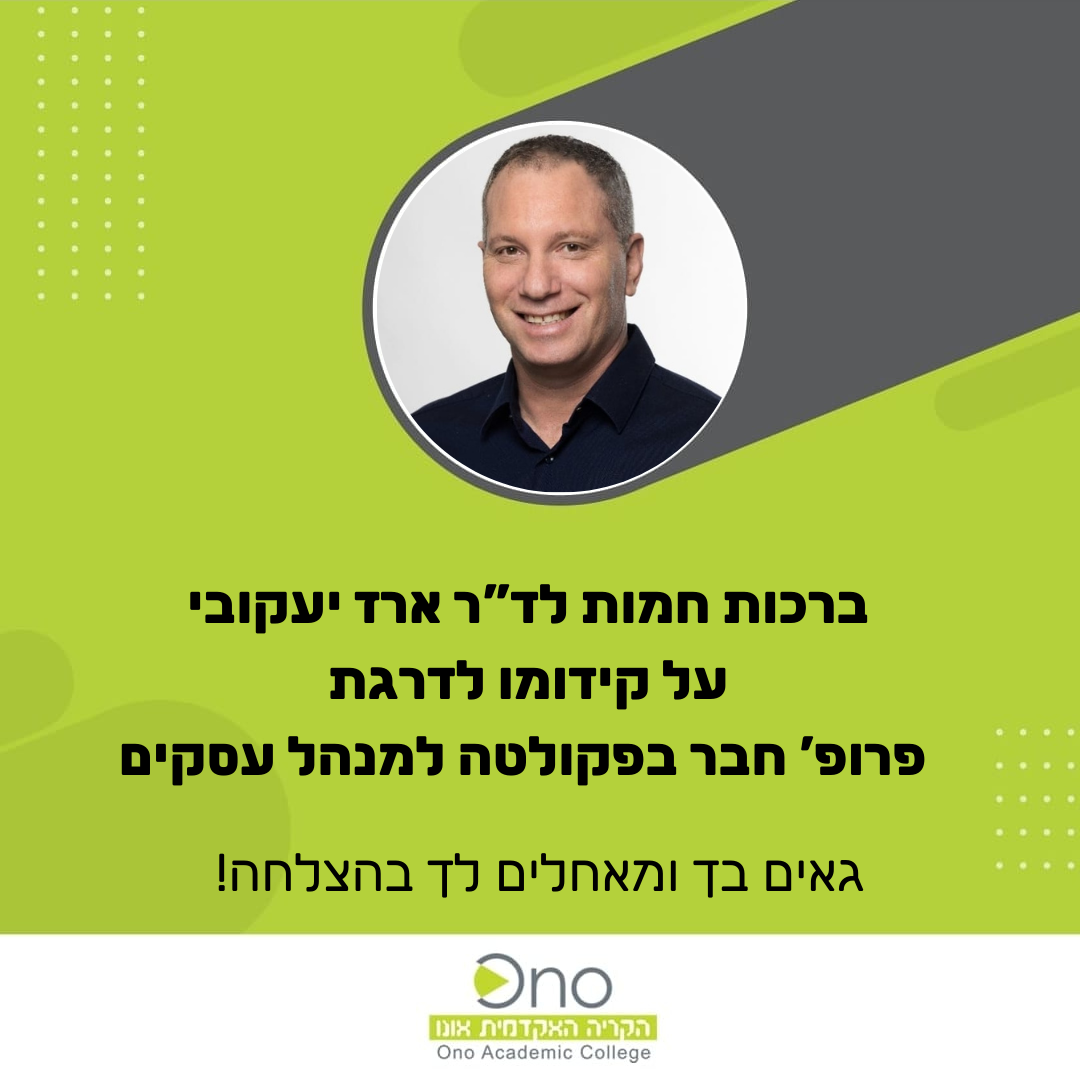 ברכות לד"ר ארז יעקובי על קבלת דרגת חבר פרופ'
