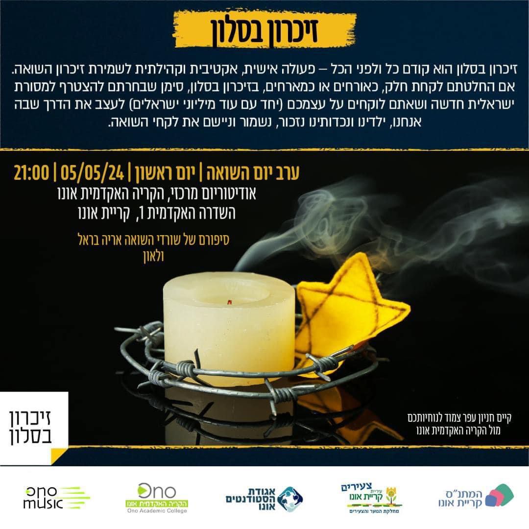 זיכרון בסלון ערב יום השואה 5.5.24 בשעה תשע בערב