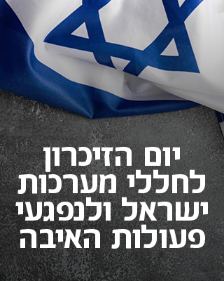 יום הזכרון לחללי צהל ולנפגעי פעולות האיבה