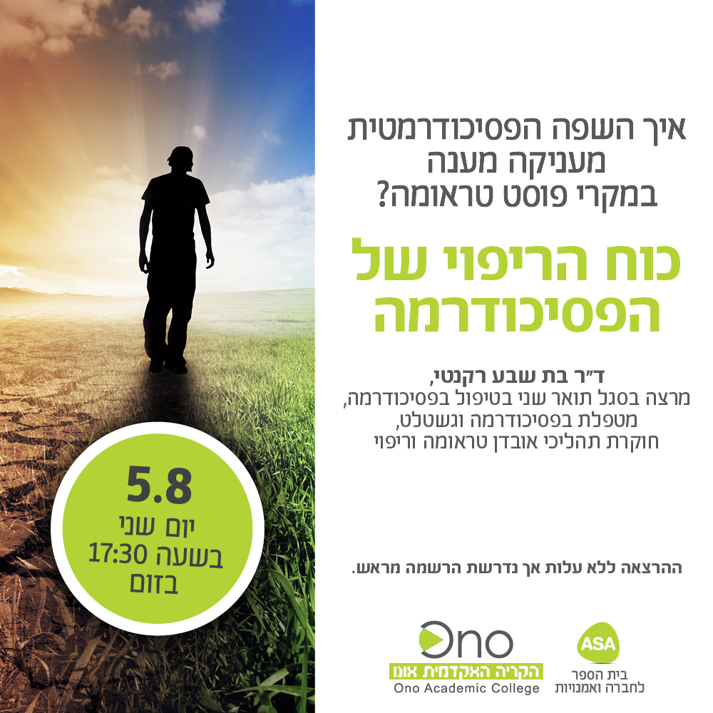 הזמנה לכנס כוח הריפוי של הפסיכודרמה