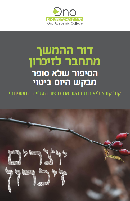 יוצרים זיכרון - דור ההמשך מתחבר לזיכרון