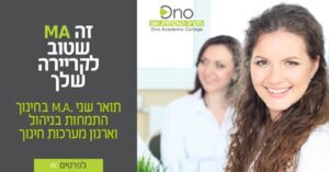 תואר שני בחינוך התמחות בניהול וארגון מערכות חינוך