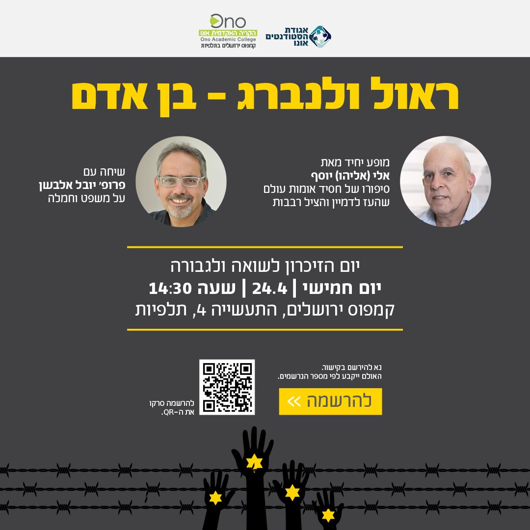 ראול ולנברג - בן אדם| מופע יחיד מאת אלי (אליהו) יוסף - סיפורו של חסיד אומות עולם שהעז לדמיין והציל רבבות | שיחה עם פרופ' יובל אלבשן על משפט וחמלה | יוום הזיכרון לשואה ולגבורה - יום חמישי, 24.4, שעה 14:30, קמפוס ירושלים, התעשייה 4, תלפיות |. נא לירשם בקישור. האולם ייקבע לפי מספר הנרשמים.