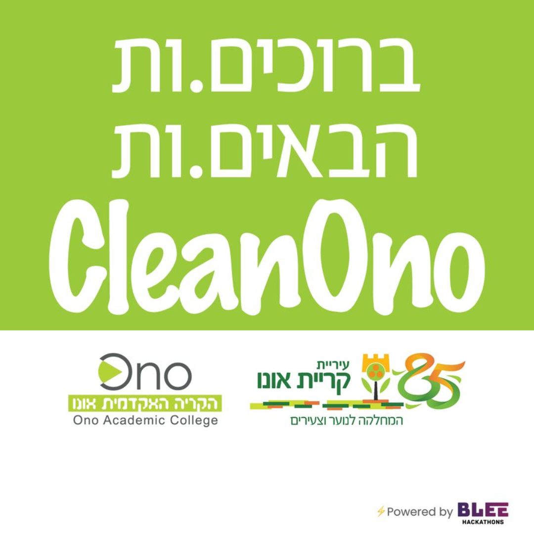 ברוכים.ות הבאים.ות CleanOno | עיריית קריית אונו - המחלקה לנוער וצעירים, הקריה האקדמית אונו
