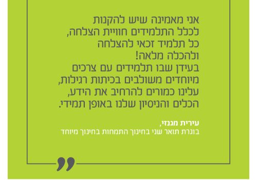 עירית מגנזי תואר שני חינוך מיוחד